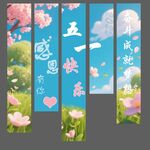 五一活动吊旗