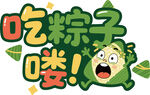 端午艺术字 吃粽子喽卡通插画