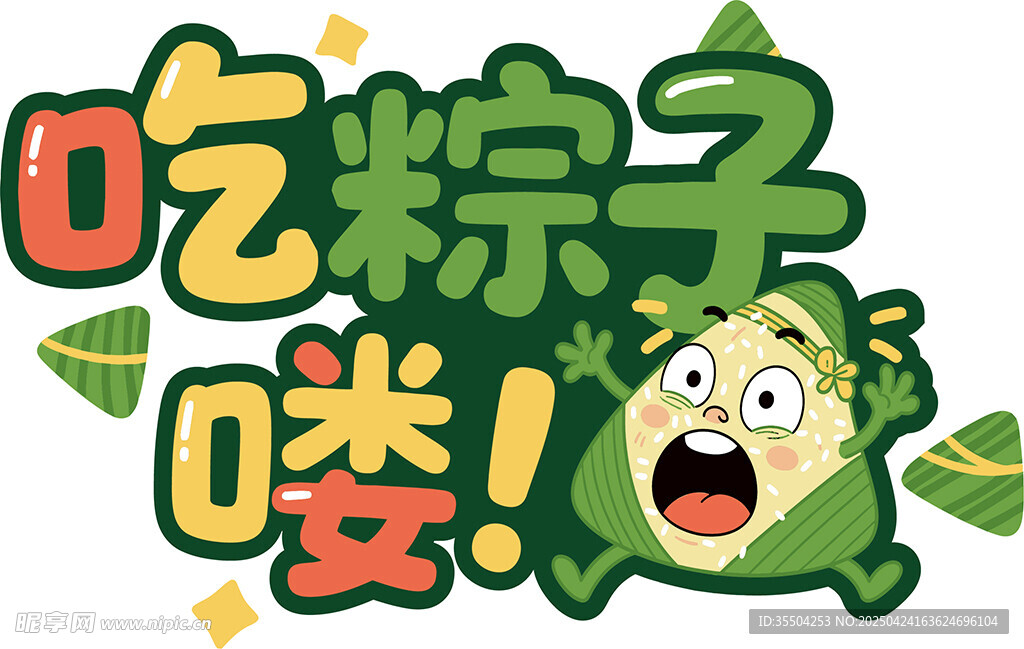 端午艺术字 吃粽子喽卡通插画