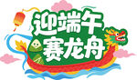 端午艺术字迎端午赛龙舟插画