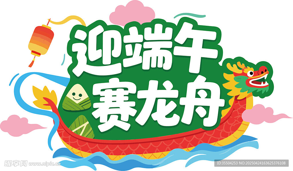 端午艺术字迎端午赛龙舟插画