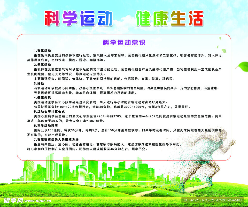 快乐运动 健康生活宣传页