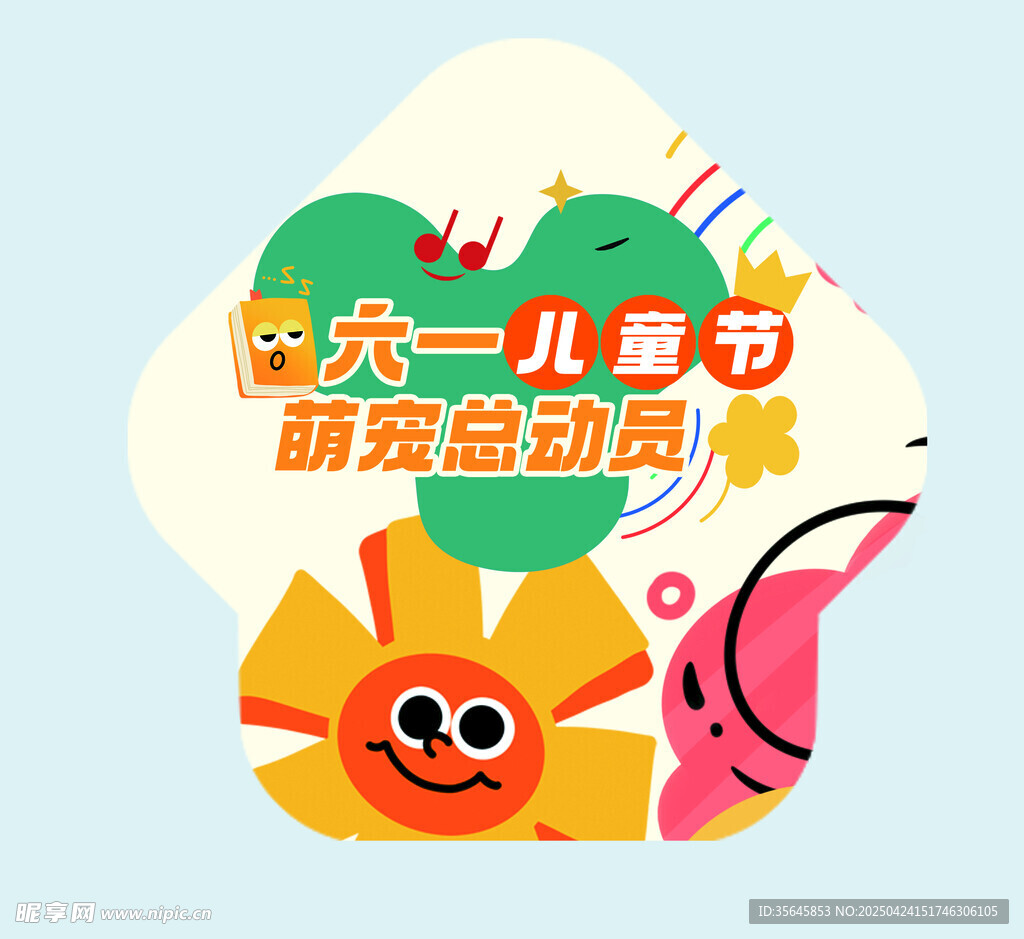六一儿童节萌趣总动员