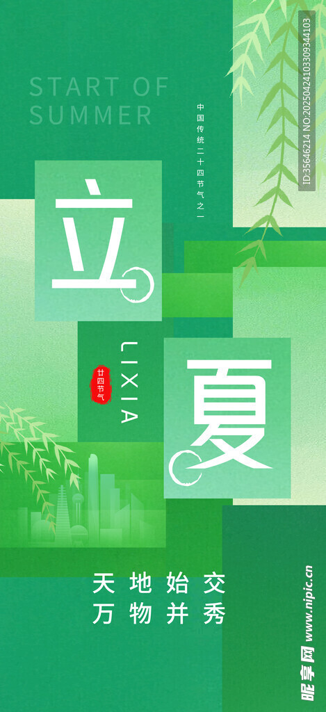 立夏节气宣传海报设计