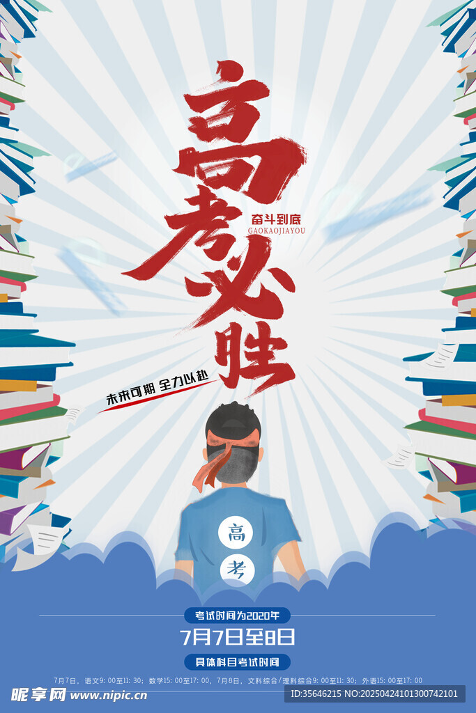 高考加油