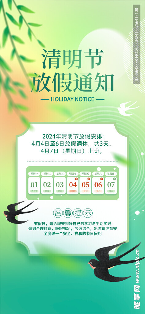 清明节放假通知