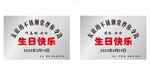 生日快乐铁牌