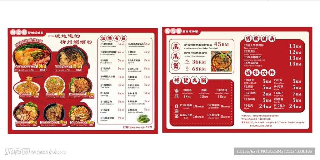 螺蛳粉菜单