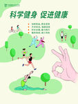 科学健身 促进健康