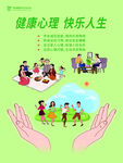 健康心理 快乐人生 海报