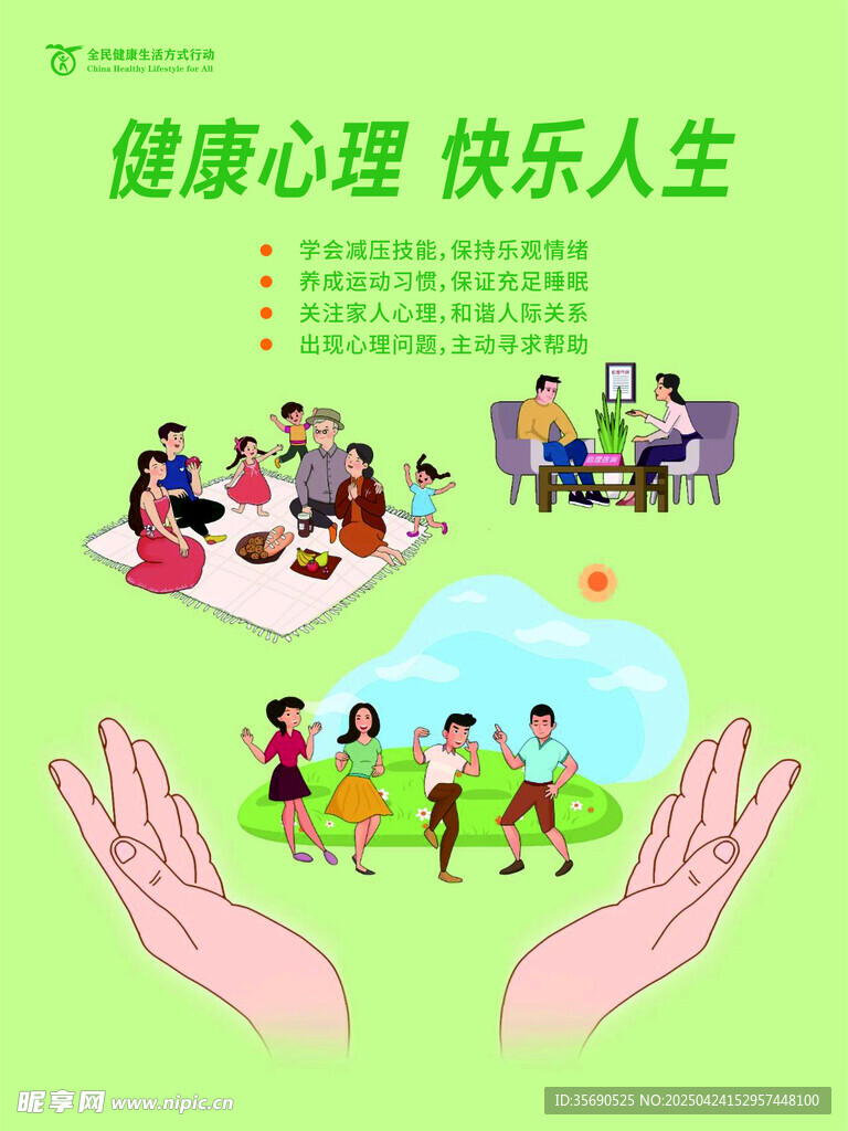 健康心理 快乐人生 海报