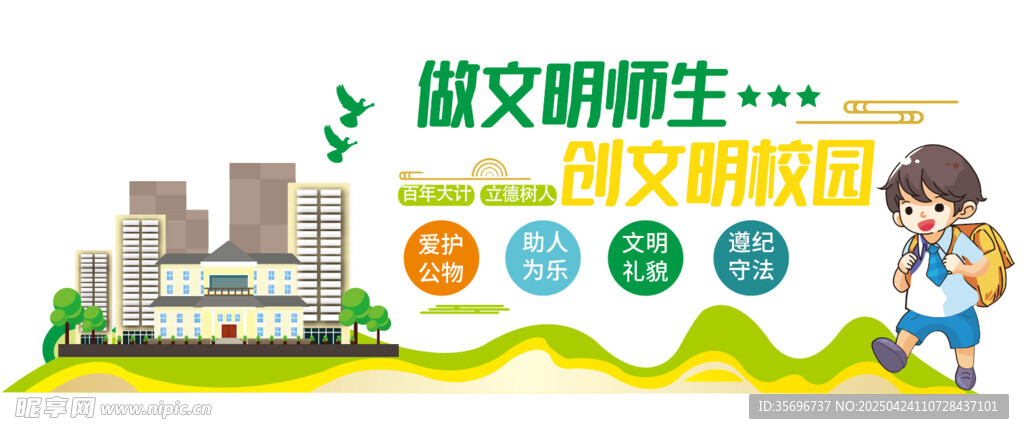 文明校园 共筑美好未来