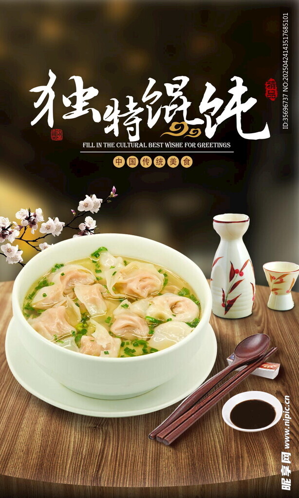馄饨美食