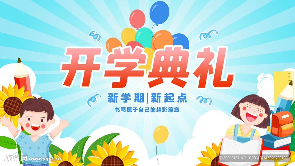 开学典礼校园