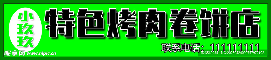烤肉卷饼店