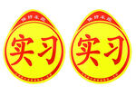 实习贴