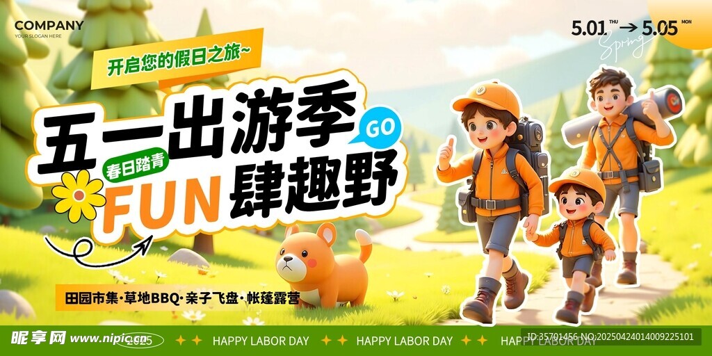 五一出游季亲子欢乐行