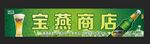 宝燕商店 招牌