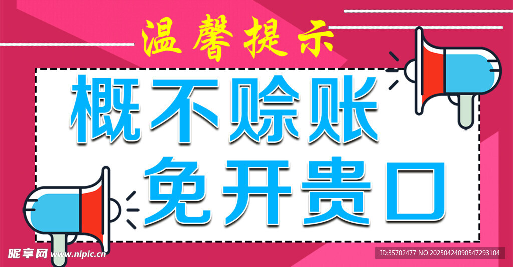 概不赊账温馨提示牌