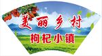 美丽乡村 枸杞小镇
