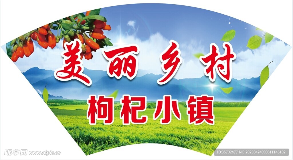 美丽乡村 枸杞小镇