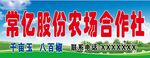 常亿股份农场合作社宣传牌