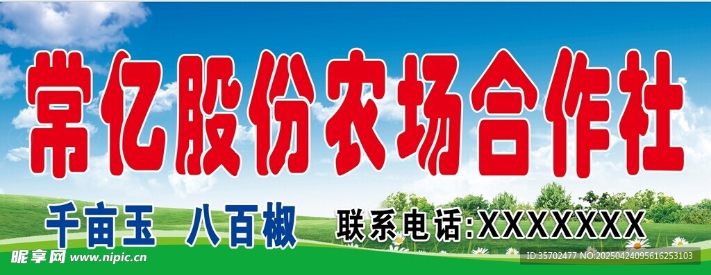 常亿股份农场合作社宣传牌