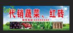 代销蔬菜红砖广告牌