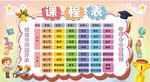 多彩课程表 开启校园新篇