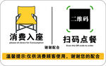 扫码点餐消费入座提示牌