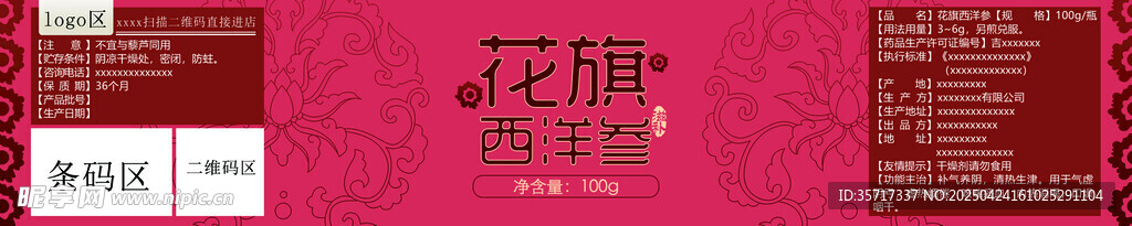 人参标签 花旗参 东北特产