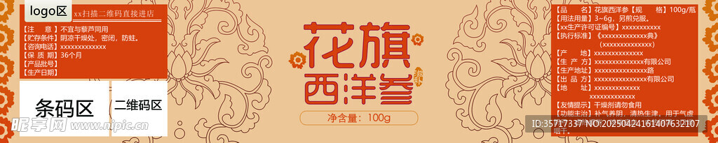 花旗西洋森人参标标签