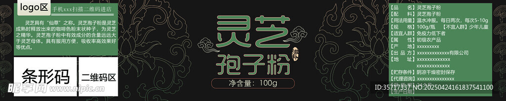 灵芝孢子粉标签