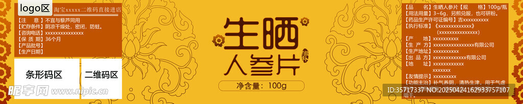 生嗮人参片 标签