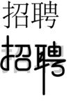 招聘字体设计