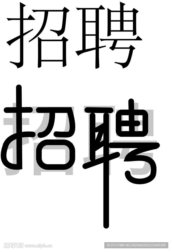 招聘字体设计