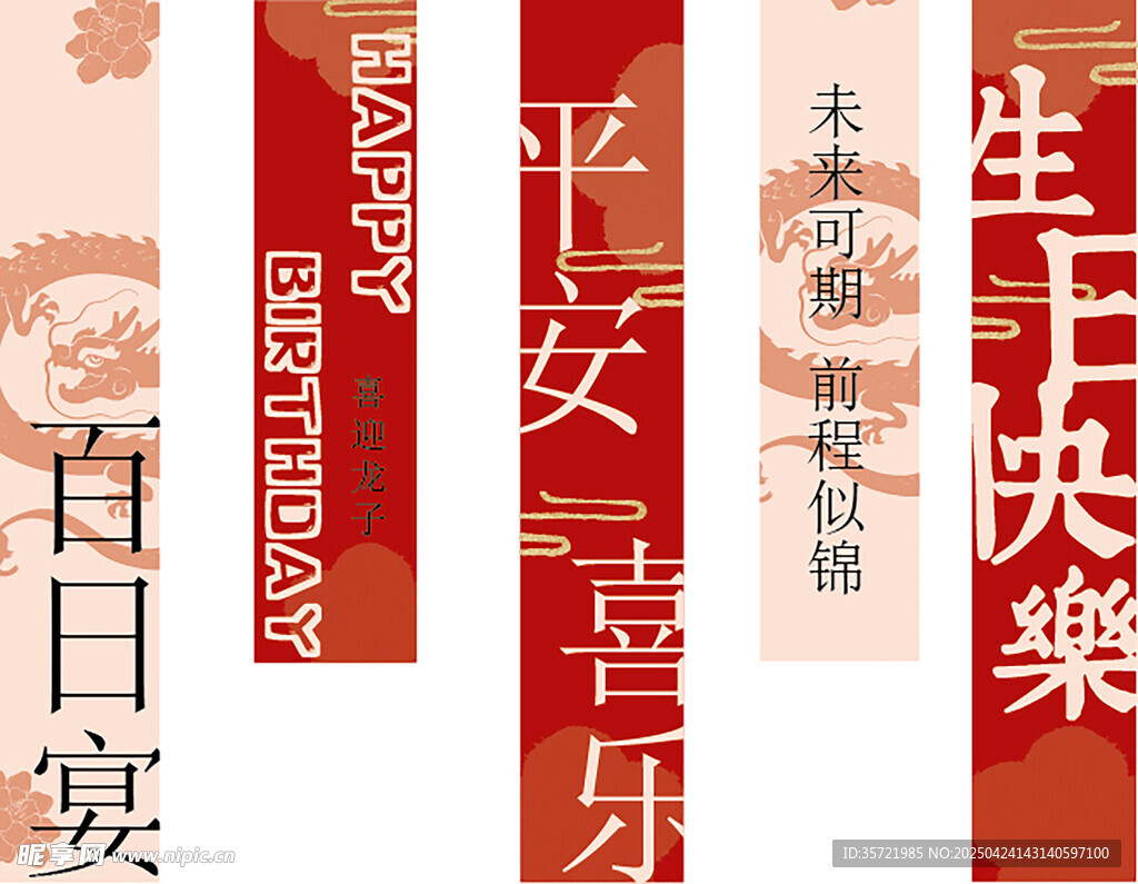 百日周岁宴生日条幅挂布美陈