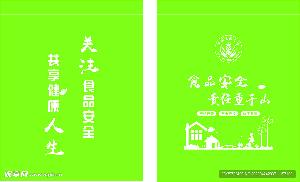 食品安全