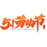 五一主题字