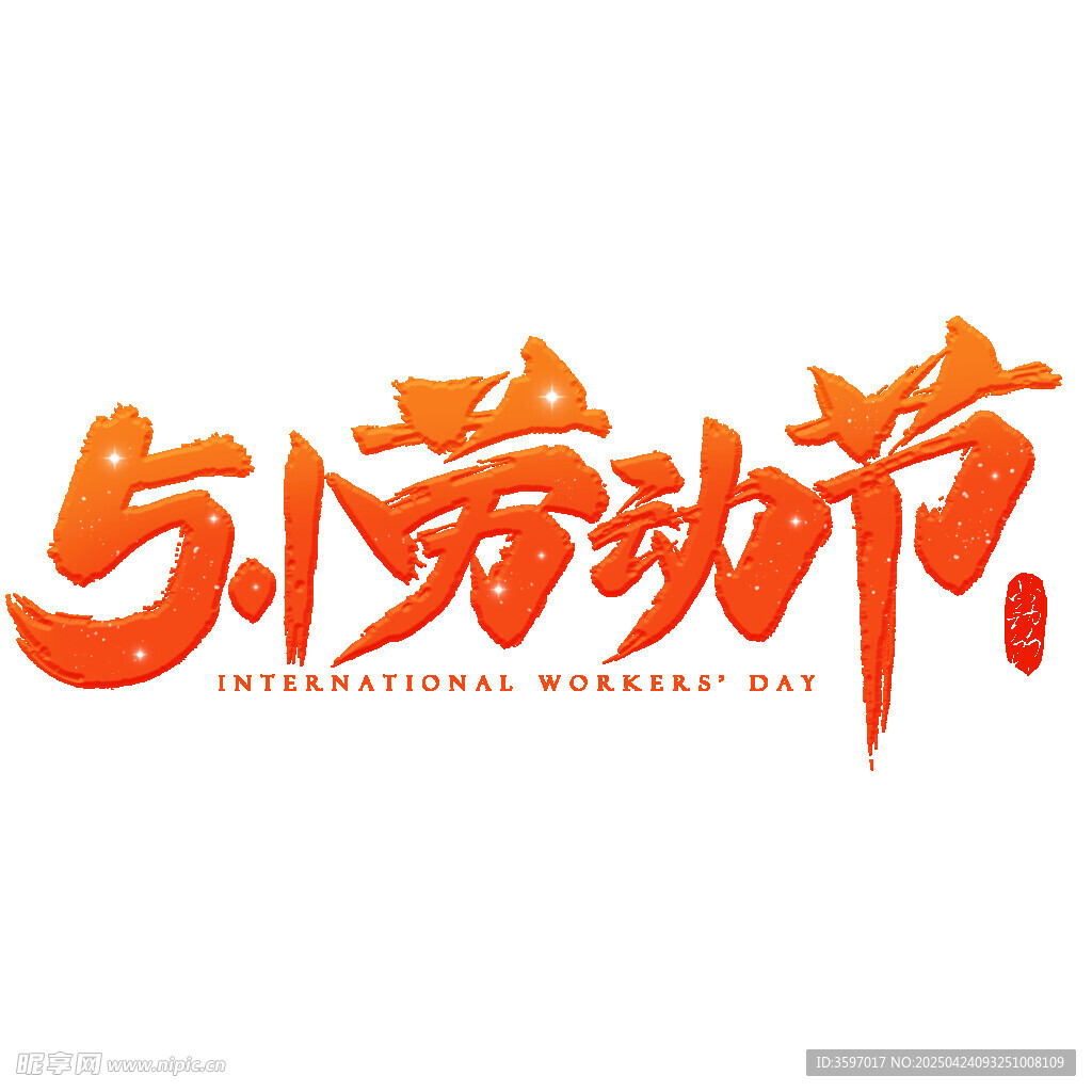 五一主题字