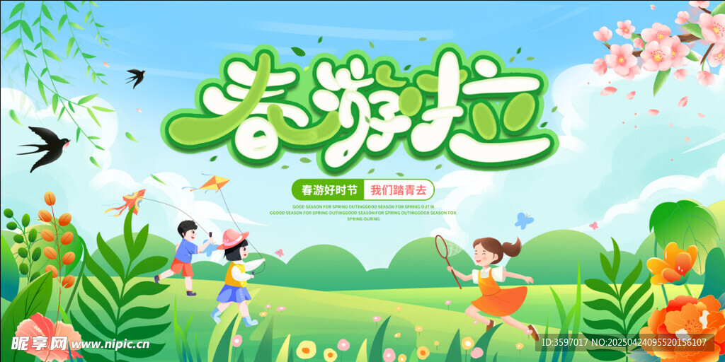 春游展板