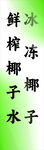 鲜榨冰冻椰子水饮品