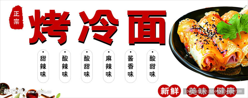 美味烤冷面诱人呈现