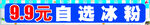 自选冰粉