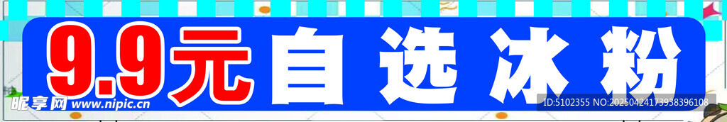 自选冰粉