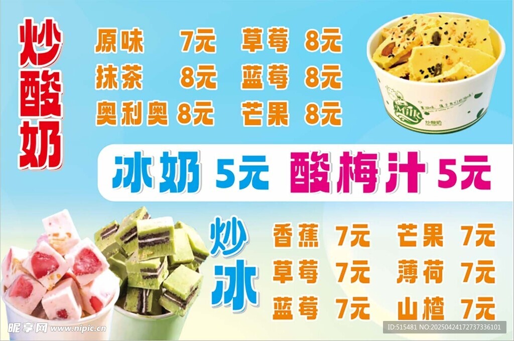 炒冰 炒酸奶