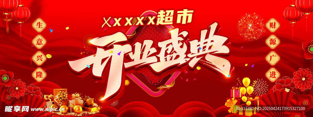 超市开业舞台背景喷绘