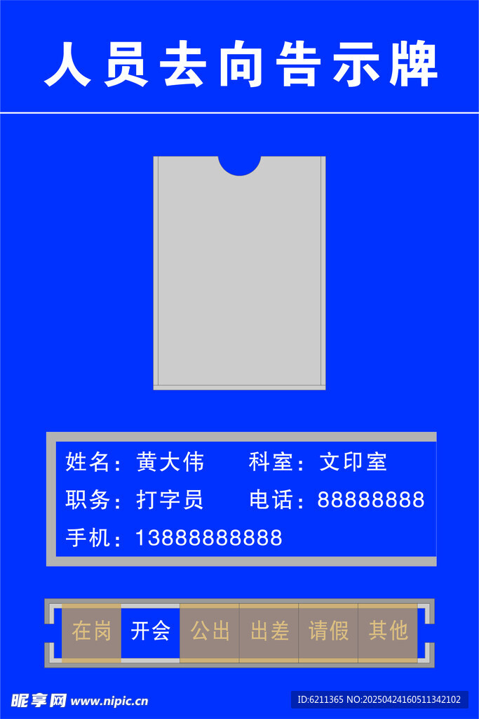 人员去向告示牌模板展示