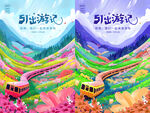 五一出游季