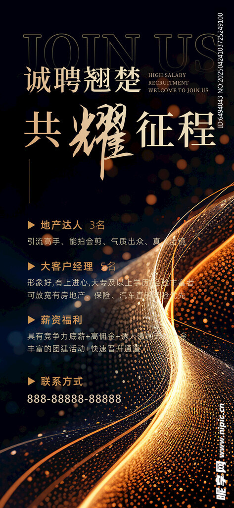 高端鎏金诚聘翘楚共耀征程海报